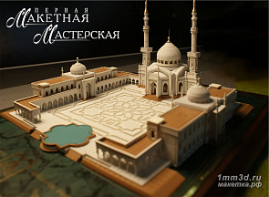 Подарочный макет. Белая мечеть в Булгаре. М 1:500. Композиция размером А4. Ограниченная серия для первых лиц Республики Татарстан